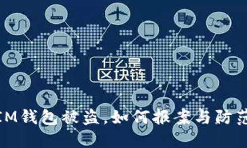 优质IM钱包被盗，如何报案与防范措施