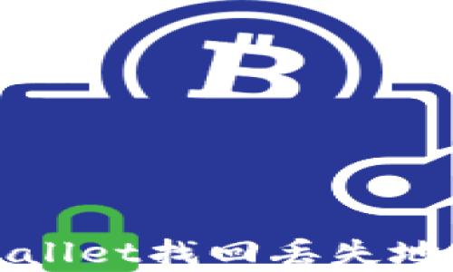 
如何通过tpWallet找回丢失地址的完整指南
