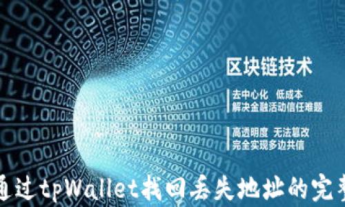 
如何通过tpWallet找回丢失地址的完整指南