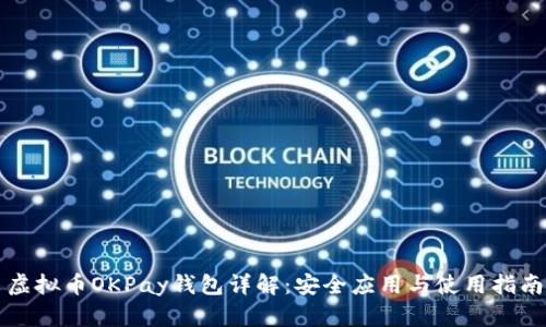 虚拟币OKPay钱包详解：安全应用与使用指南