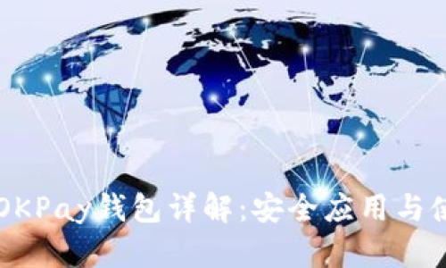 虚拟币OKPay钱包详解：安全应用与使用指南