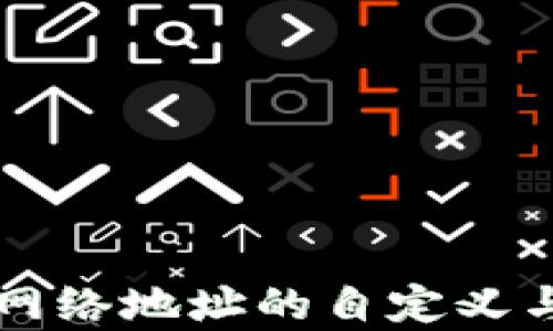 
tpWallet网络地址的自定义与管理解析