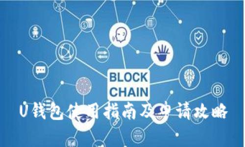 U钱包使用指南及申请攻略