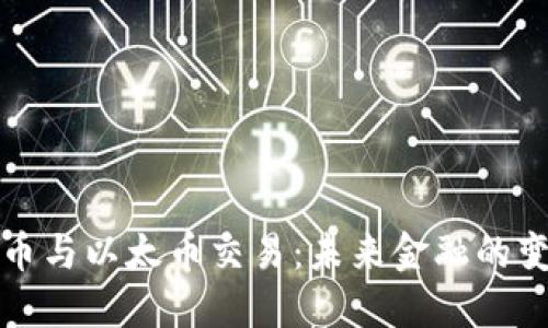 虚拟货币与以太币交易：未来金融的变革之路