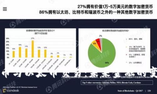 虚拟货币与以太币交易：未来金融的变革之路