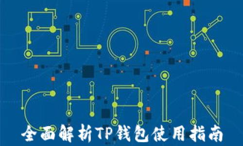 
全面解析TP钱包使用指南