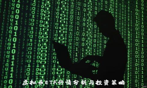   
虚拟币ETF行情分析与投资策略