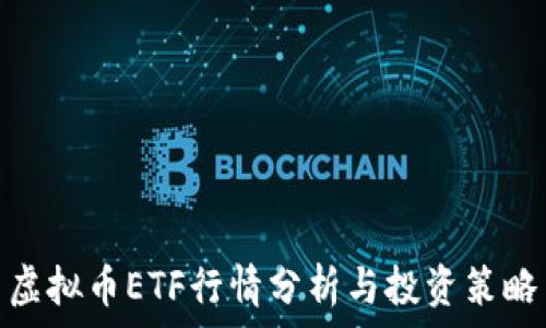   
虚拟币ETF行情分析与投资策略