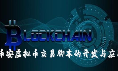币安虚拟币交易脚本的开发与应用