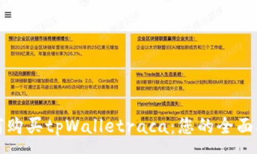 :
如何购买tpWalletraca：您的全面指南