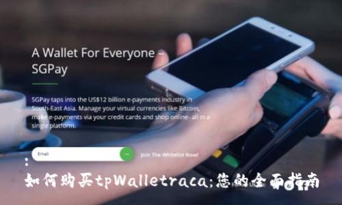 :
如何购买tpWalletraca：您的全面指南