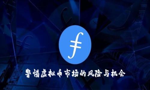 警惕虚拟币市场的风险与机会