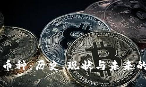 虚拟币老币种：历史、现状与未来的深度剖析