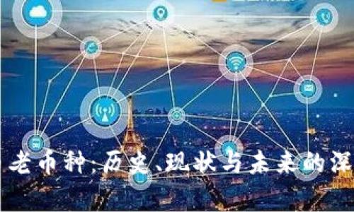虚拟币老币种：历史、现状与未来的深度剖析