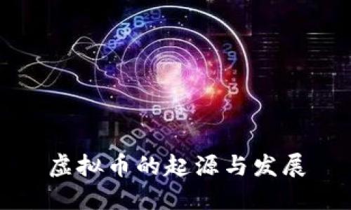 虚拟币的起源与发展