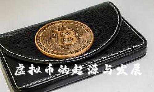 虚拟币的起源与发展