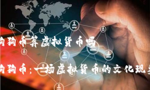 狗狗币算虚拟货币吗

狗狗币：一场虚拟货币的文化现象