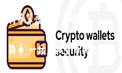 狗狗币算虚拟货币吗

狗狗币：一场虚拟货币的文化现象