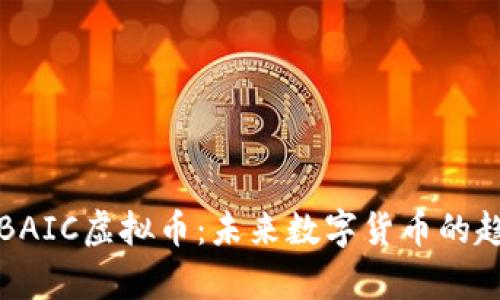深入解析BAIC虚拟币：未来数字货币的趋势与挑战