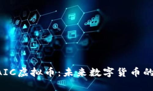 深入解析BAIC虚拟币：未来数字货币的趋势与挑战