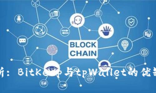 深入分析: BitKeep与tpWallet的优缺点比较