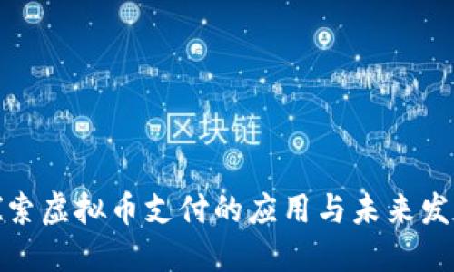探索虚拟币支付的应用与未来发展
