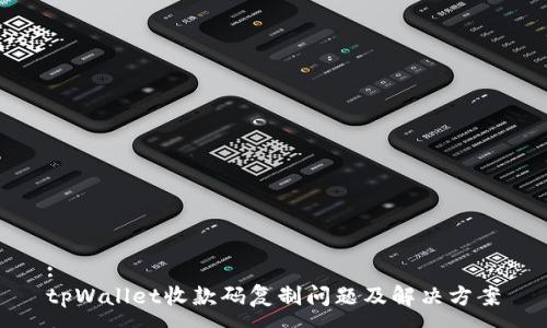 :
tpWallet收款码复制问题及解决方案