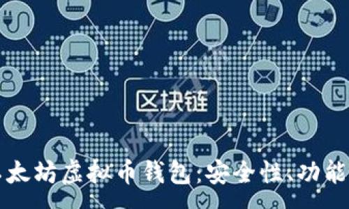 :
深入理解以太坊虚拟币钱包：安全性、功能与选择指南
