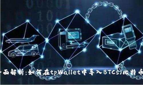 全面解析：如何在tpWallet中导入BTCs（比特币）