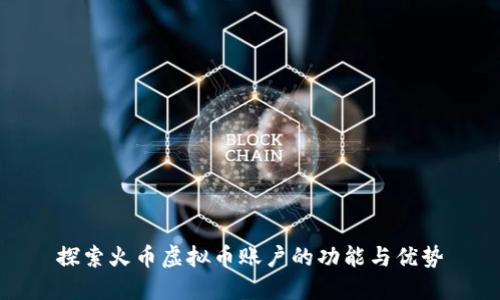探索火币虚拟币账户的功能与优势