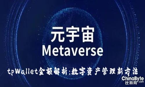 tpWallet金额解析：数字资产管理新方法