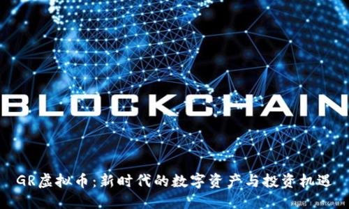 GR虚拟币：新时代的数字资产与投资机遇