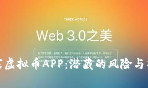 揭秘山寨虚拟币APP：潜藏的风险与警惕策略