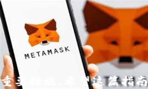 
  如何在tpWallet中添加jb合约地址？ / 

关键词：
 guanjianci tpWallet, jb合约地址, 数字资产管理 /guanjianci 

---

引言
数字资产的管理在现代金融中显得越来越重要，随着区块链技术的发展，各类数字资产钱包也不断涌现。tpWallet作为一款备受欢迎的多链钱包，允许用户方便地管理和交易各类数字资产。在使用tpWallet过程中，一个常见的需求就是如何向钱包中添加特定的合约地址，这里以jb合约地址为例进行详细说明。

tpWallet简介
tpWallet是一款功能强大的数字资产钱包，支持多种区块链平台的资产管理。用户可以通过tpWallet发送、接收及存储各类数字货币，同时也能参与到去中心化金融（DeFi）以及非同质化代币（NFT）的交易中。由于其界面友好、操作便捷，tpWallet吸引了众多用户的青睐。为了实现更全面的数字资产管理，用户常常需要添加新的合约地址，确保他们能够访问新的代币或资产。

jb合约地址的概述
在区块链的世界里，合约地址是一个非常重要的概念。每一个智能合约在区块链上都有一个唯一的地址，而jb合约则是某个特定数字资产或应用程序的合约。JB代币可能代表一种新的数字资产，它可能在去中心化的应用程序中发挥着重要的作用。为了交易或管理这些代币，你首先需要将其合约地址添加到你的tpWallet中。

如何找到jb合约地址？
在添加jb合约地址之前，用户首先需要获得这个地址。通常，jb合约地址可以在以下几个地方找到：
ul
    li官方项目网站：许多数字资产项目会在其官方网站上提供合约地址。/li
    li社交媒体和社区平台：项目的官方社交媒体账号（如Twitter、Telegram等）常常会发布合约地址。/li
    li区块链浏览器：你也可以在相关的区块链浏览器上搜索该资产，找到它的合约地址。/li
/ul
需要注意的是，确保从可靠来源获取合约地址，以避免潜在的诈骗。

在tpWallet中添加jb合约地址的步骤
添加jb合约地址的过程相对简单，用户只需要按照以下步骤操作：
ol
    li打开tpWallet：首先确保你已经安装了tpWallet，并打开它。/li
    li选择“添加代币”：在钱包首页，选择“代币管理”或类似的选项。/li
    li输入合约地址：在添加代币的界面上，会有一个选项允许用户输入或粘贴jb合约地址。将从上述渠道找到的jb合约地址粘贴至此框内。/li
    li确认添加信息：系统会自动识别合约信息，包括代币名称、符号及小数位数。确认无误后，点击“添加”或“确认”。/li
    li完成添加：完成上述步骤后，jb的数字资产将出现在你的tpWallet中。/li
/ol

常见问题解答

问题一：合约地址添加后，为什么我的资产未显示？
在成功添加jb合约地址后，如果资产未显示，可能由以下原因导致：
ul
    li合约地址错误：确保你复制的jb合约地址是完全正确的，包括所有字符。/li
    li网络不匹配：确保tpWallet是连接到了正确的区块链网络，如果jb代币在某个特定网络上发行，而你连接的是其他网络，资产自然不会显示。/li
    li等待网络同步：在某些情况下，区块链网络可能暂时不稳定，导致信息延迟更新。您可以稍等片刻后查看。/li
/ul
核查以上问题后，再次尝试查看资产情况。如果问题依然存在，可以考虑联系tpWallet的客服团队寻求进一步的帮助。

问题二：如何确保jb合约地址的安全性？
在添加合约地址时，确保安全是非常重要的。以下是一些确保合约地址安全的方法：
ul
    li使用可靠来源：确保从官方渠道获取合约地址，避免通过不明链接或社交媒体上的匿名信息获取资料。/li
    li核查合约信息：在区块链浏览器中，核实合约地址和代币信息是否与项目方提供的信息一致。/li
    li关注社区动态：加入项目的社区（如QQ群、Telegram群组等），了解最新动态和合约地址的变更。/li
/ul
数据安全是数字资产管理的重要环节，用户需时刻保持警惕，确保自身资产的安全。

问题三：.tpWallet是否支持jb代币交易？
tpWallet支持多种代币的交易，但具体是否支持jb代币还需依据jb代币所依赖的区块链平台及tpWallet的兼容性。用户在选择交易时，必须确保所选择的代币是tpWallet支持的，常规操作过程如下：
ul
    li确认jb代币是ERC20、BEP20或者其他标准中的一种，且tpWallet支持相应的标准。/li
    li在tpWallet中查看当前代币的支持情况。如不支持，可以考虑使用其他钱包进行交易。/li
/ul
如需进行交易，务必确认交易的合约地址和公式，切勿盲目交易以确保资金安全。

问题四：如何删除已添加的jb合约地址？
如果用户在tpWallet中添加了jb合约地址，但由于种种原因希望删除，可以按照以下步骤操作：
ol
    li打开tpWallet，进入代币管理界面。/li
    li在已添加的代币列表中找到jb代币。/li
    li选择“删除”或“移除”选项，并确认删除操作。/li
/ol
删除资产并不会影响到你在区块链上的持有状态，只是移除了钱包中的显示。用户可随时通过相同的步骤重新添加合约地址来恢复显示。

问题五：如何参与jb合约发售的活动？
参与jb合约相关的活动一般需要了解项目方的动态与更新，以下是一些参与的基本步骤：
ul
    li关注项目官方资讯，加入项目社群，比如Telegram群组、Discord群组等，获取第一手信息。/li
    li了解活动的规则与要求，如时间、参与方式、需要满足的条件等。/li
    li按规定进行投资或购买。参与前确保了解具体的收益机制和风险，以便做出明智的决策。/li
/ul
提醒用户理性对待投资，切勿盲目跟风。确保在了解项目背景后再做决策。

结语
通过上述步骤和信息，用户可以在tpWallet中顺利添加jb合约地址，管理和交易相应的数字资产。然而，在数字货币的世界中，保持警惕和对信息的核实始终是保护资产安全的重要措施。希望这篇指南能够对用户们提供帮助，为你的数字资产管理提供清晰的方向。