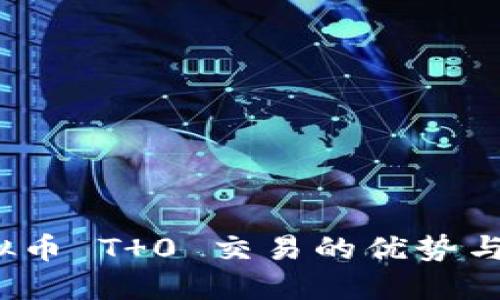  虚拟币 T 0 交易的优势与挑战