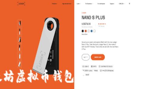  

深入探讨以太坊虚拟币钱包开发的最佳实践与技术挑战