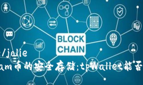  jolie/jolie
  Beam币的安全存储：tpWallet能否支持？