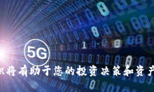   如何将Zoom币添加到tpWallet中？ / 
 guanjici Zoom币, tpWallet, 数字货币 /guanjici 

引言
随着数字货币的兴起，各类加密货币便应运而生。Zoom币，作为一种新兴的数字货币，开始受到越来越多投资者的关注。在加密货币的世界中，安全与便捷是极为重要的，而tpWallet作为一款功能强大且用户友好的数字钱包，正好满足了用户对于安全存储和便捷管理的需求。本文将详细介绍如何将Zoom币添加到tpWallet中，包括必要的准备工作、步骤流程以及常见问题的解答。通过这一过程，您可以更好地管理和使用您的Zoom币资产。

Zoom币简介
Zoom币，是一种基于区块链技术的新型数字货币。与传统的金融货币相比，Zoom币具有去中心化、匿名、快速转账等特点。它的出现旨在为用户提供更灵活的支付方式和更高效的交易体验。Zoom币采用先进的加密算法，保证交易的安全性和隐私性，适合不同类型的用户，无论是投资者还是日常使用者。

tpWallet的优势
tpWallet是一款多功能数字钱包，支持多种类型的加密货币，包括但不限于比特币、以太坊和Zoom币。选择tpWallet的原因主要有以下几点：
ul
  listrong安全性高：/strongtpWallet采用最新的加密技术，确保用户资金安全不受威胁。/li
  listrong用户体验友好：/strong其界面，操作流程清晰，适合各类用户使用。/li
  listrong多平台支持：/strongtpWallet支持移动端和桌面端，用户可随时随地管理自己的资产。/li
  listrong快捷交易：/strong用户可通过tpWallet实现快速转账，无需繁琐的步骤。/li
/ul

将Zoom币添加到tpWallet的准备工作
在将Zoom币添加到tpWallet之前，用户需要做好以下几点准备工作：
ul
  listrong下载并安装tpWallet：/strong可以在官网下载适合您设备的tpWallet版本，安装并完成注册。/li
  listrong获取Zoom币：/strong如果您还没有Zoom币，您需要通过交易所购买或通过其他途径获取Zoom币。/li
  listrong备份助记词：/strong在创建钱包时，一定要备份助记词，这样在您更换设备或钱包丢失的情况下，可以恢复您的资产。/li
/ul

步骤一：创建tpWallet帐户
首先，打开tpWallet应用。如果是第一次使用，请选择“创建新钱包”，按照提示输入必要的信息。设置一个安全的密码并保存好。
完成帐户创建后，系统会生成一组助记词，请务必妥善保管，这对您未来的资产恢复至关重要。

步骤二：选择钱包类型
tpWallet支持多种钱包类型，用户可根据自己的需求进行选择。建议选择“标准钱包”，因为其功能最为全面，适合大多数用户的需求。

步骤三：添加Zoom币
在钱包主页，找到“添加币种”或“资产管理”选项，点击进入。在币种列表中，找到Zoom币。如果此币种未在默认列表中显示，可通过搜索功能寻找。
选择Zoom币后，点击“添加”按钮。系统会提示您确认操作，确认无误后，Zoom币就会被成功添加到您的钱包中。

步骤四：获取Zoom币收款地址
在Zoom币添加成功后，您需要获取一个收款地址，以便能够接收Zoom币。进入Zoom币的详细页面，找到“收款”选项，系统将生成一个唯一的收款地址。
请注意，这个地址是公开的，您可以将其分享给其他用户，以便接收Zoom币。确保分享时输入准确，错误的地址将导致资产无法找回。

步骤五：向tpWallet转账Zoom币
如果您是在交易所购买的Zoom币，需要将其转账到tpWallet。进入交易所，找到您的Zoom币资产，选择“提币”或“转账”选项，并输入您在tpWallet中获取的收款地址和转账金额。确认信息无误后，执行转账操作。
完成转账后，稍等片刻，在tpWallet的Zoom币页面刷新，即可看到您的Zoom币到账。

常见问题解答
以下是用户在将Zoom币添加到tpWallet后可能遇到的一些常见问题及其详细解答。

问题1：我的tpWallet中没有显示Zoom币，应该怎么办？
如果您的tpWallet中没有显示Zoom币，请按照以下步骤检查：
ul
  listrong确认添加操作是否成功：/strong回到tpWallet，查看Zoom币是否已在资产列表中。如果没有，尝试重新添加。/li
  listrong检查网络连接：/strong确保您的设备互联网连接正常，有时网络问题可能导致钱包信息未能实时更新。/li
  listrong确认收款地址：/strong如果您是通过转账添加Zoom币，需要确认您在交易所或其他钱包转账时输入的收款地址是否正确。/li
  listrong查看转账状态：/strong检查您在交易所的转账记录，确认转账是否成功，并查看交易所提供的区块链交易单号。/li
  listrong联系客服：/strong如仍然无法解决问题，建议联系tpWallet的客户支持进行咨询，询问具体情况。/li
/ul

问题2：如何恢复tpWallet？
如果您需要恢复tpWallet，可以按照以下步骤进行：
ul
  listrong打开tpWallet：/strong启动tpWallet应用，在主界面选择“恢复钱包”选项。/li
  listrong输入助记词：/strong在输入框中，按提示依次输入您之前备份的助记词，每个词之间用空格隔开。/li
  listrong设置新密码：/strong恢复后，系统会要求您设置新密码以保障账户安全。请务必保存好新密码。/li
  listrong完成恢复：/strong完成输入后，系统会自动生成您的钱包，并恢复您的所有资产。/li
/ul
注意，为保证安全，绝不可将助记词泄露给他人，任何人掌握该信息都能轻易地访问并操作您的数字货币。

问题3：如何保证tpWallet的安全性？
保护您的tpWallet安全至关重要，以下是一些建议：
ul
  listrong定期备份：/strong每次进行重要操作后，请备份助记词和登录信息，以防数据丢失。/li
  listrong设置强密码：/strong选择一个复杂度高的密码，包含字母、数字和特殊符号，并定期更换。/li
  listrong开启双重验证：/strong如tpWallet支持双重验证功能，务必开启，以增加账户安全层级。/li
  listrong保持软件更新：/strong定期检查tpWallet是否有新版本，如有，请及时更新，以享有最新的安全防护。/li
  listrong避免公共网络：/strong尽量避免在公共场所使用公共Wi-Fi进行任何交易，以防被黑客攻击。/li
/ul

问题4：转账手续费高吗？
转账手续费是每笔交易都会涉及的成本，手续费高低常常与几个因素有关：
ul
  listrong网络拥堵：/strong如果某一时间段区块链网络拥堵，矿工可能会收取更高的手续费以优先处理交易。/li
  listrong交易所政策：/strong不同的交易平台对转账手续费的收取标准可能不同，建议选择手续费合理的交易平台进行操作。/li
  listrong转账金额：/strong某些平台对于转账金额较小的交易，会收取固定手续费，反而可能显得较高。/li
/ul
在进行转账前，建议您提前计算手续费，合理安排转账时间，避免高峰期。

问题5：如何防止Zoom币被盗？
数字货币的安全性非常重要，您可以采取以下措施防止Zoom币被盗：
ul
  listrong避免钓鱼网站：/strong确保访问的是tpWallet的官方网站，避免点击不明链接，以防被诱导输入密码和助记词。/li
  listrong保持软件安全：/strong定期杀毒和更新操作系统，防止恶意软件入侵。/li
  listrong保持警惕：/strong不要随意分享您的助记词和密码，如果有人声称需要这些信息以协助您，务必提高警惕。/li
  listrong分散存储：/strong如果持有大量数字资产，可以考虑将其分散存储于多个钱包中，降低风险。/li
  listrong关注官方公告：/strong及时获取tpWallet及Zoom币的最新消息，关注安全警示信息。/li
/ul

结语
将Zoom币添加到tpWallet是一个相对简单的过程，但在此过程中需要保持谨慎，以保障资产的安全。通过对本文的解读，您应该对操作的每一步有了清晰的理解。在数字货币的世界中，了解和掌握相关知识将有助于您的投资决策和资产保护。希望每一位投资者都能在安全、便捷的环境中，合理管理自己的数字资产，享受区块链技术带来的便利。