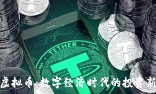  

薪火虚拟币：数字经济时代的投资新机遇