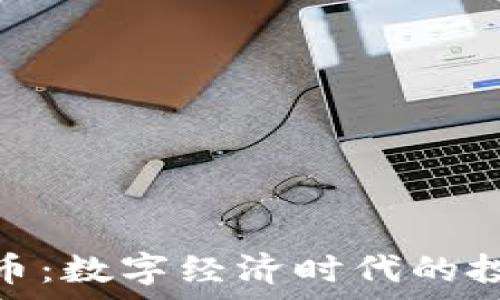 

薪火虚拟币：数字经济时代的投资新机遇