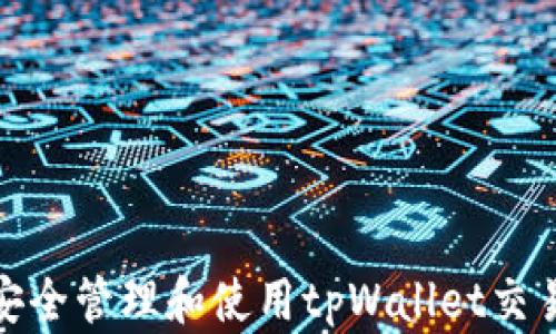 
如何安全管理和使用tpWallet交易密码