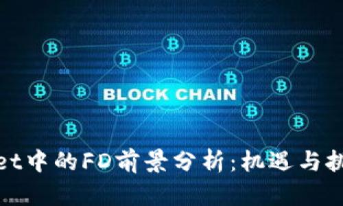tpWallet中的FD前景分析：机遇与挑战并存