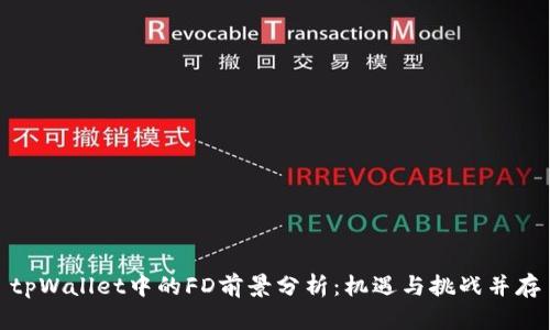 tpWallet中的FD前景分析：机遇与挑战并存