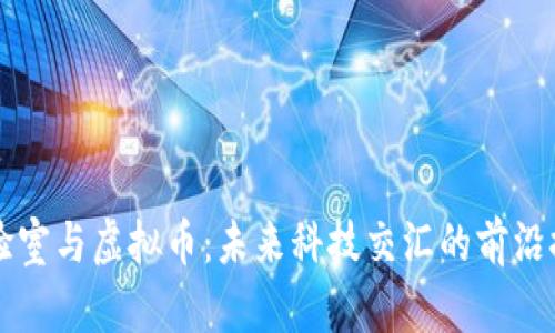 实验室与虚拟币：未来科技交汇的前沿探索