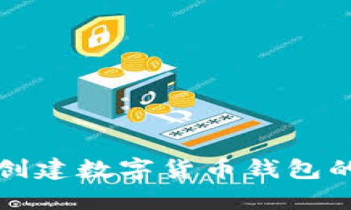 tpWallet创建数字货币钱包的最佳选择