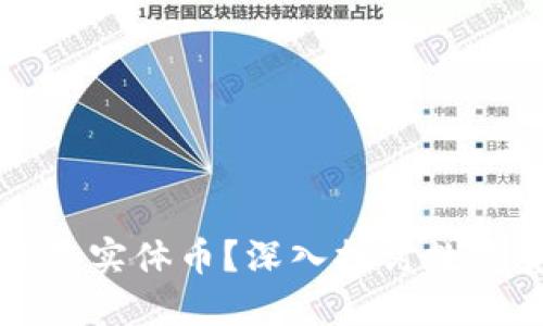 比特币是虚拟币还是实体币？深入探讨数字货币的本质与未来