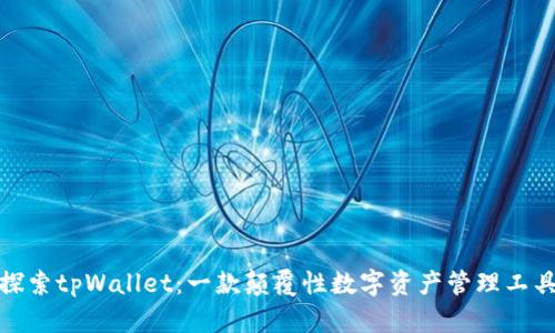 探索tpWallet：一款颠覆性数字资产管理工具