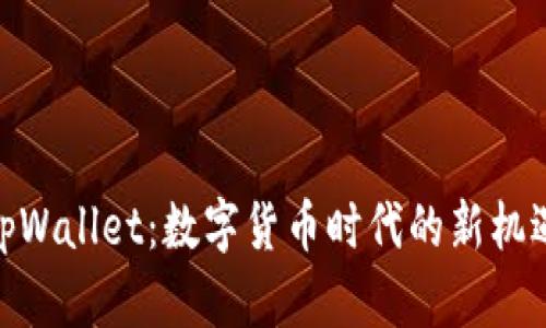 tpWallet：数字货币时代的新机遇
