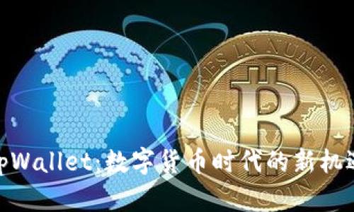 tpWallet：数字货币时代的新机遇