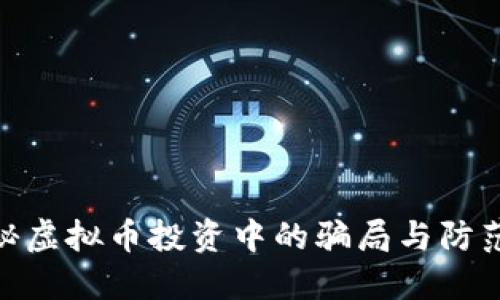 : 揭秘虚拟币投资中的骗局与防范策略